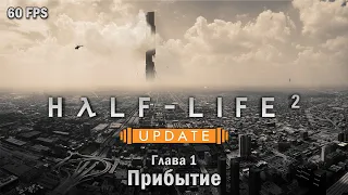 Half-Life 2: Update. Глава 1: Прибытие