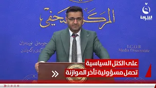 رائد المالكي: الموازنة تأخرت كثيرا وعلى الكتل السياسية تحمل مسؤولياتها