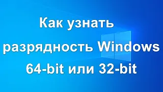 Как узнать разрядность Windows (x64 или x86)