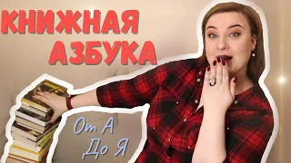 ✨КНИЖНАЯ АЗБУКА✨// ОТ А ДО Я // ЛУЧШИЕ КНИГИ // #книжнаяазбука