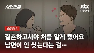 "더러워도 너무 더러운 남편, 스킨십 거부하자 이혼하재요" / JTBC 사건반장