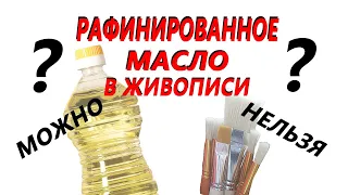 Можно или нельзя использовать рафинированное подсолнечное масло в живописи? Чем оно лучше?