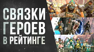 Советы для новичка: Команды  Герои для рейтинга в Apex Legends  Гайд