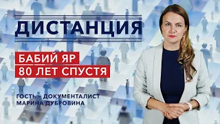 День памяти трагедии Бабьего Яра: чему нас учит история?   — «Дистанция» – 29 сентября