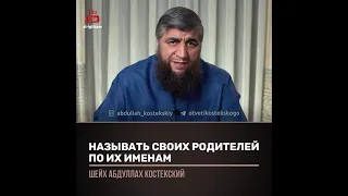 называть своих родителей по их именам