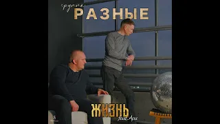 группа РАЗНЫЕ feat. Ари - Жизнь