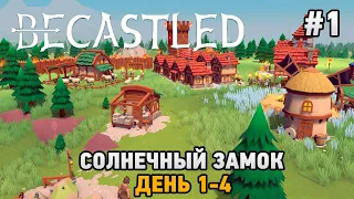 Becastled #1 Солнечный замок (день 1-4)