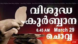 Holy Mass I Malayalam Mass I March 29 I Tuesday I Qurbana I 6.45 AM