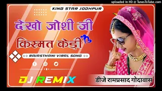 देखो जोशी जी हाथ थे मारों कड़ा लिखियोड़ा लेख है || Dekho Joshi ji kismat kedi New DJ Remix song