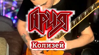 АРИЯ!!! КОЛИЗЕЙ!!! (ГИТАРНЫЙ КАВЕР) !!!NEW COVER!!!