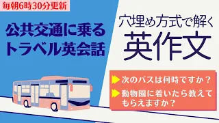 前編：公共交通で使う英会話【穴埋め式】【瞬間英作文】使えるフレーズ　英会話初級　初心者