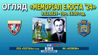 Огляд! ЛСК «Погонь» Львів – ФК «Жовква» 2:2 (0:0), 3:1 п. "Меморіал Е.Юста '24" 1/8 фіналу - 9.03.24