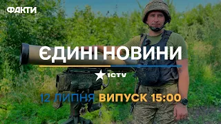 Новини Факти ICTV - випуск новин за 15:00 (12.07.2023)