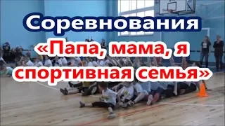 Соревнования «Папа, мама, я - спортивная семья» среди детей и родителей ДОУ