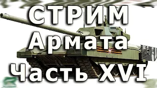 Стрим Т-14 Армата Часть XVI. Забашенная корзина, финал.