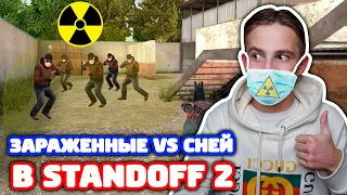 5 ЗАРАЖЕННЫХ ПРОТИВ СНЕЯ В STANDOFF 2!