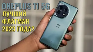 Лучший флагман в 2023 году? OnePlus 11 глобалка честный обзор