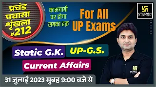 UP Static GK & GS | UP Police & All Exams | प्रचंड पचासा #212 | UP GK Important MCQ | Surendra Sir
