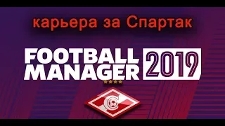 Football Manager 2019: Карьера за Спартак. Бьемся за медали.