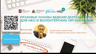 Правовые основы ведения деятельности для НКО и волонтёрских организаций