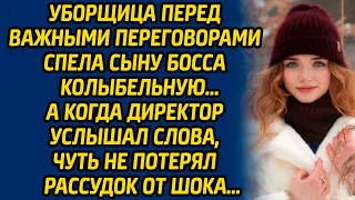 Уборщица перед важными переговорами спела сыну босса колыбельную, а когда директор услышал слова...