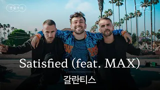 여름의 끝자락을 이 노래와 함께🌊 [가사 번역] 갈란티스 (Galantis) - Satisfied (feat. MAX)