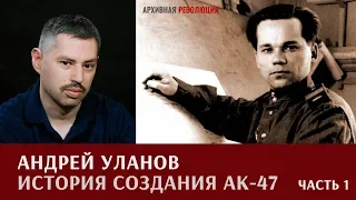 Андрей Уланов об истории создания АК-47. Первая работа гения.