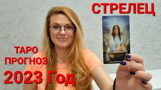 СТРЕЛЕЦ - ТАРО ПРОГНОЗ на 2023 ГОД 🔮 ГОДОВОЙ РАСКЛАД от ТАРО МЕЧТЫ