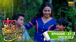 Sihina Genena Kumariye | Episode 27 | 2020- 04- 25