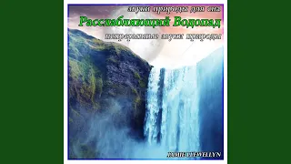 звуки природы для сна: расслабляющий водопад