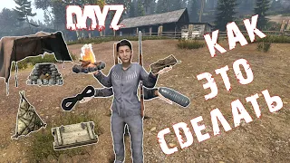 Крафт в DAYZ | Большой ГАЙД | Как сделать КОСТЕР, СХРОН, ЯЩИК и многое другое