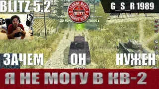 WoT Blitz - Три боя на нелюбимом танке КВ-2 - World of Tanks Blitz (WoTB)