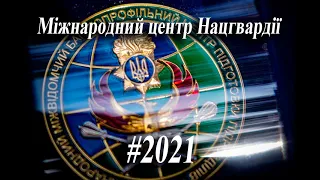 Міжнародний центр Нацгвардії #2021