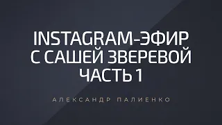 Instagram-эфир Саши Зверевой и Александра Палиенко. Часть 1.