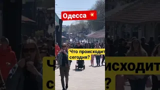 Одесса. 💥Что происходит? 💥Толпа людей вышла на улицу.