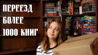 КНИЖНЫЙ ПЕРЕЕЗД📚Собираю все свои книжные полки