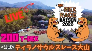 【公式】ティラノサウルスレース大山2023 （LIVE）レース決勝〜閉会