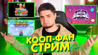 КООП-ФАН СТРИМ С ДЖИМОМ И КОРЕШАМИ | WORMS, TRICKY TOWERS, GARTIC PHONE