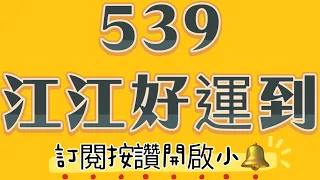 539江江好運到—113年5月18日—今日分享（二中一、三中一、尾數）週六小福利訂閱分享按讚貼圖給江江領取一期會員專車，歡迎加入會員，喜歡請記得訂閱按讚分享開啟小鈴鐺🔔