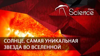 Солнце. Самая уникальная звезда во Вселенной | Документальный фильм