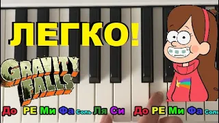 Как ЛЕГКО играть Гравити Фолз на пианино😍🐖🎹