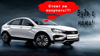 LADA VESTA NG 2023 Так Покупать или нет? А теперь о плюсах. Оптимистично!