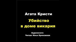 Агата Кристи. Убийство в доме викария (отрывок)