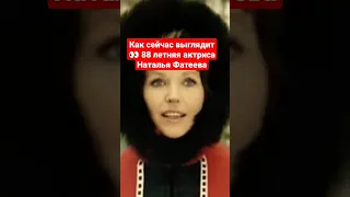 Как сейчас выглядит 👀 88 летняя актриса Наталья Фатеева #shorts #short #фатеева