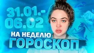 ГОРОСКОП НА НЕДЕЛЮ С 31 ЯНВАРЯ ПО 6 ФЕВРАЛЯ ДЛЯ ВСЕХ ЗНАКОВ ЗОДИАКА