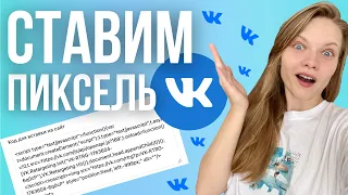 Как создать и установить пиксель VK |  ПОШАГОВО устанавливаем пиксель ВК рекламы на сайт на ТИЛЬДЕ