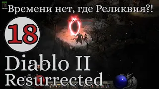 Неужели это конец? Баал на горе Арреат?!. #18 Акт 5 Diablo II Resurrected
