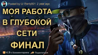 Никогда не соглашайся работать в даркнет. Истории про даркнет. финал