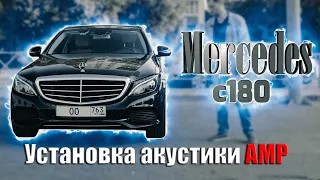 Mercedes C и E класс в кузове W205 / W213. Установка акустики AMP в Mercedes.