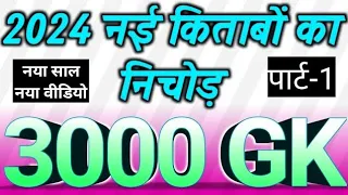 3000 लुसेंट gk का सार पार्ट-1, बार बार एग्जाम में आये प्रश्न,  3000 lucent gk question answer mcq